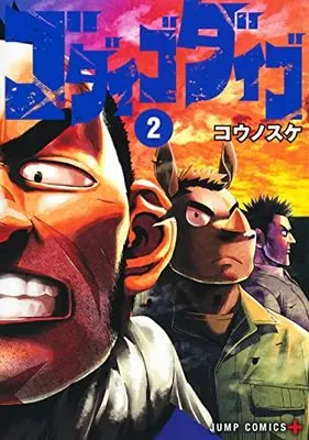 Manga Godaigo Daigo vol.2 (ゴダイゴダイゴ(2): ジャンプコミックス)  / Kounosuke
