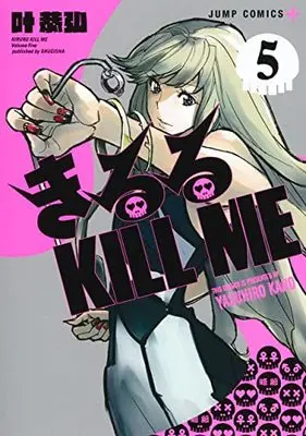 Manga Kiruru Kill Me vol.5 (きるる KILL ME(5): ジャンプコミックス)  / Kano Yasuhiro