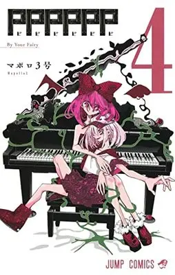 Manga PPPPPP vol.4 (PPPPPP(4): ジャンプコミックス)  / MAPOLLO 3-go