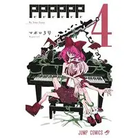 Manga PPPPPP vol.4 (PPPPPP(4): ジャンプコミックス)  / MAPOLLO 3-go