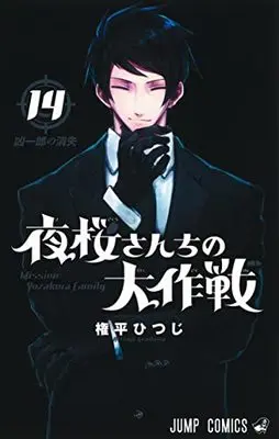 Manga Mission: Yozakura Family (Yozakura-san Chi no Daisakusen) vol.14 (夜桜さんちの大作戦(14): ジャンプコミックス)  / Gondaira Hitsuji