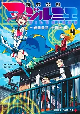 Manga Kabushikigaisha Magi-Lumière vol.4 (株式会社マジルミエ(4): ジャンプコミックス)  / 原作:岩田雪花 作画:青木裕
