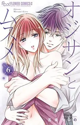 Manga Oji-san to Musume vol.6 (オジサンとムスメ(6): フラワーCアルファ)  / Gojou Uruno
