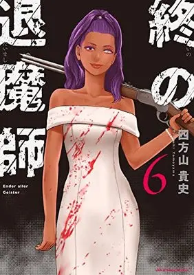 Manga Tsui no Taimashi - Ender Geister vol.6 (終の退魔師 エンダーガイスター(6): 裏少年サンデーコミックス)  / Yomoyama Takashi