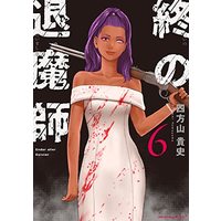 Manga Tsui no Taimashi - Ender Geister vol.6 (終の退魔師 エンダーガイスター(6): 裏少年サンデーコミックス)  / Yomoyama Takashi