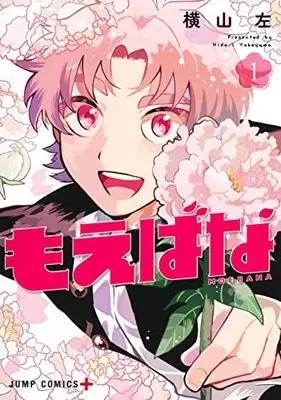 Manga Moebana vol.1 (もえばな(1): ジャンプコミックス)  / Yokoyama Hidari