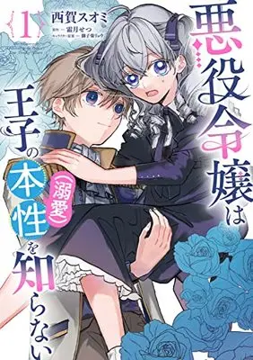 Manga Akuyaku Reijou wa Ouji no Honshou (Dekiai) wo Shiranai vol.1 (悪役令嬢は王子の本性(溺愛)を知らない 1 (フロース コミック))  / Saiga Suomi