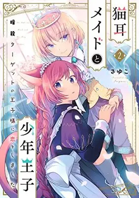 Manga Nekomimi Maid to Shounen Ouji Ansatsu Target no Ouji-sama ni Koi wo Shimashita vol.2 (猫耳メイドと少年王子 2 暗殺ターゲットの王子様に恋をしました (フロース コミック))  / Sayuco