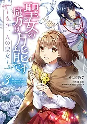 Manga The Saint's Magic Power is Omnipotent: The Other Saint vol.3 (聖女の魔力は万能です ~もう一人の聖女~ 3 (フロース コミック))  / Aoagu