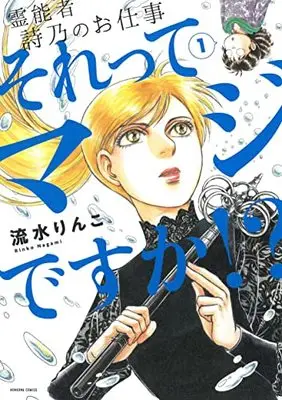 Manga Reinosha Shino no Oshigoto vol.1 (霊能者 詩乃のお仕事 それってマジですか!? (1) (HONKOWAコミックス))  / Nagami Rinko