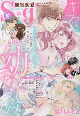 Magazine Muteki Renai S*girl (無敵恋愛S*girl 2022年 10 月号 [雑誌]) 