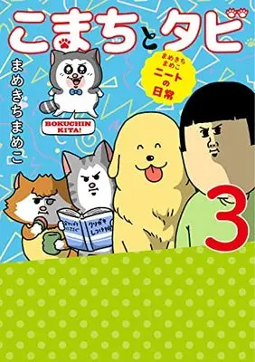 Manga Komachi to Tabi vol.3 (まめきちまめこニートの日常 こまちとタビ3)  / Mamekichi Mameko