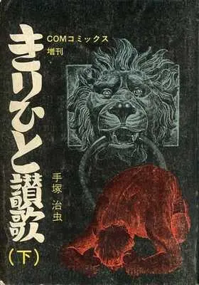 Manga Complete Set Ode to Kirihito (Kirihito Sanka) (2) (きりひと讃歌(COMコミックス別冊) 全2巻セット) 