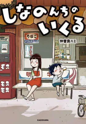 Manga Shina no n Chi no Ikuru (しなのんちのいくる)  / 仲曽良ハミ