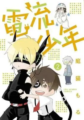 Manga Complete Set Denryuu Shounen (2) (電流少年 全2巻セット / 庭猫もる) 