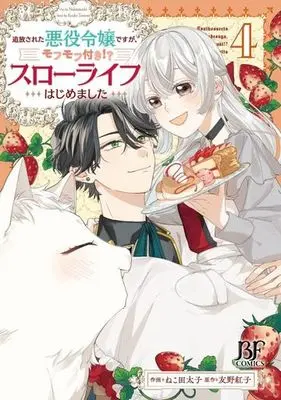 Manga Tsuihou sareta Akuyaku Reijou desu ga, Mofumofu-tsuki!? Slow Life Hajimemashita vol.4 (追放された悪役令嬢ですが、 モフモフ付き!?スローライフはじめました 4(仮) (Berry's Fantasy COMICS)) 
