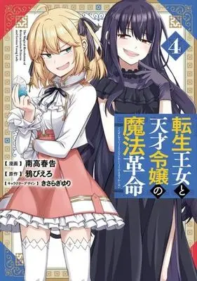 Manga Tensei Oujo to Tensai Reijou no Mahou Kakumei vol.4 (転生王女と天才令嬢の魔法革命(4))  / Nadaka Harutsugu