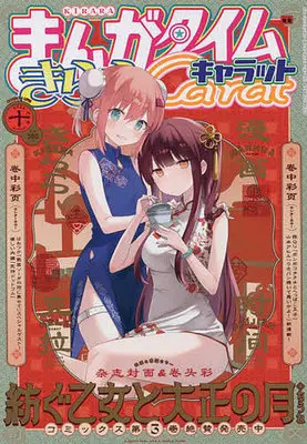 Magazine Manga Time Kirara Carat (まんがタイムきららキャラット 2022年10月号) 