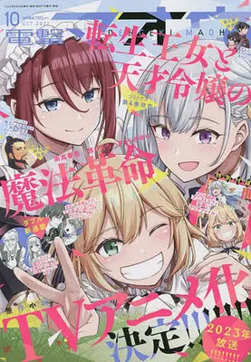 Magazine Dengeki Maoh (付録付)電撃マオウ 2022年10月号) 
