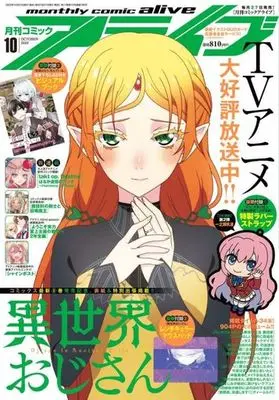 Magazine Monthly Comic Alive (付録付)月刊コミックアライブ 2022年10月号) 
