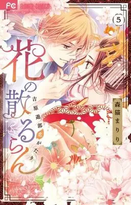 Manga Hana no Chiruran vol.5 (花の散るらん 吉原遊郭恋がたり(5))  / Morineko Mariri