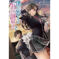 Manga Boku Ga Kotaeru Kimi No Nazotoki vol.2 (僕が答える君の謎解き(2))  / Kamishiro Kyousuke & Higuchi Mei & 羽織イオ
