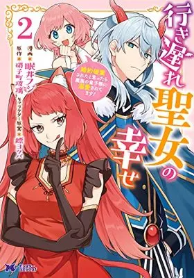 Manga Iki Okure Seijo no Shiawase vol.2 (行き遅れ聖女の幸せ (2) (モンスターコミックスf))  / Nemui Fuji