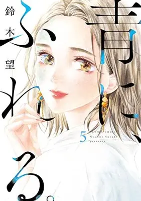 Manga Ao ni, Fureru. vol.5 (青に、ふれる。 (5) (アクションコミックス))  / Suzuki Nozomi