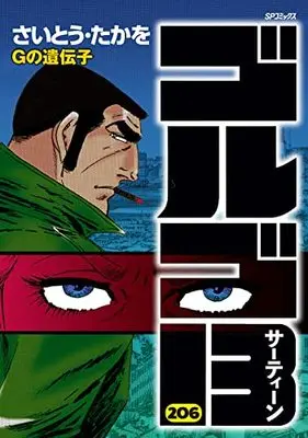 Manga Golgo 13 vol.206 (ゴルゴ13: Gの遺伝子 (206巻) (SPコミックス))  / Saito Takao