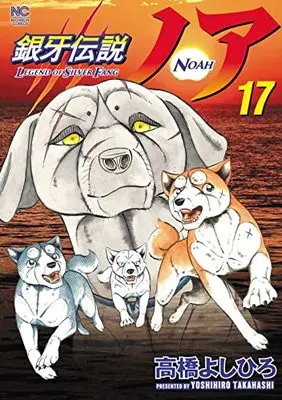 Manga Ginga Densetsu Noa vol.17 (銀牙伝説ノア (17)完 (ニチブンコミックス))  / Takahashi Yoshihiro