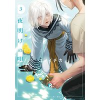 Manga Yoake no Uta vol.3 (夜明けの唄 3 (from RED comics))  / Yunoichika