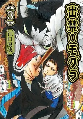Manga Dekin no Mogura vol.3 (出禁のモグラ(3) (モーニング KC))  / Eguchi Natsumi