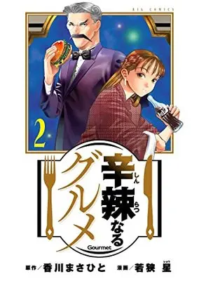 Manga Shinratsu Naru Gourmet vol.2 (辛辣なるグルメ(2): ビッグ コミックス)  / Wakasa Shou & 香川まさひと原作 若狭星漫画