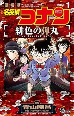 Manga Meitantei Conan: Hiiro no Dangan vol.1 (名探偵コナン 緋色の弾丸(1): 少年サンデーコミックス)  / 青山剛昌原作 阿部ゆたか作画 丸伝次郎作画