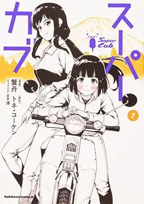 Manga Super Cub vol.7 (スーパーカブ(7) (角川コミックス・エース))  / KANITAN
