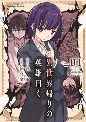 Manga Isekai Gaeri no Eiyuu Iwaku vol.1 (異世界帰りの英雄曰く(1) (角川コミックス・エース))  / Kubocha