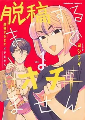 Manga Dakkou Suru Made Ochimasen vol.1 (脱稿するまでオチません(1) (角川コミックス・エース))  / Yoshiragi