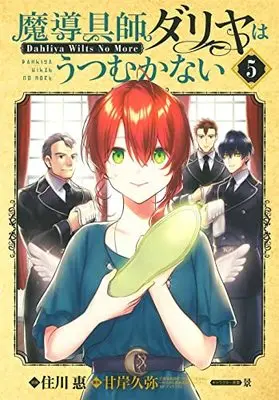 Manga Magic Artisan Dahlia Wilts No More (Main Series) vol.5 (魔導具師ダリヤはうつむかない ～Dahliya Wilts No More～ 5 (BLADEコミックス))  / Sumikawa Megumi