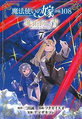Manga Mahou Tsukai no Yome Shihen.108 Majutsushi no Ao (The Ancient Magus' Bride Psalm 108: Wizard's Blue) vol.7 (魔法使いの嫁 詩篇.108 魔術師の青 7 (BLADEコミックス))  / Tsukumo Isuo