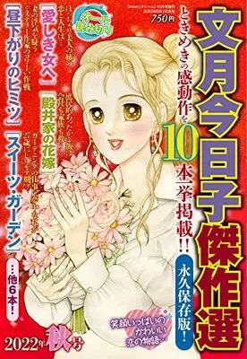 Magazine Fumizuki Kyouko Kessakusen (文月今日子傑作選 2022年秋号 2022年 10 月号 [雑誌]) 