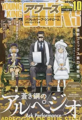 Magazine YOUNG KING OURS (ヤングキングアワーズ 2022年 10 月号 [雑誌]) 