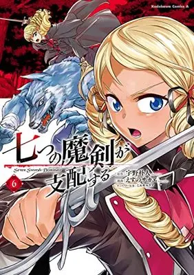Manga Nanatsu no Maken ga Shihai suru (Reign of the Seven Spellblades) vol.6 (七つの魔剣が支配する (6) (角川コミックス・エース))  / Esuno Sakae