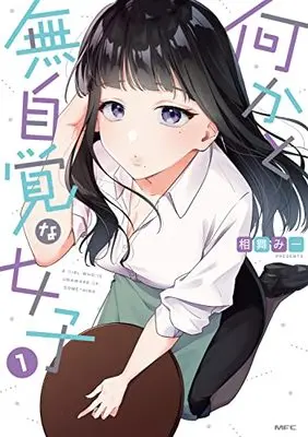 Manga Nanikato Mujikaku na Joshi vol.1 (何かと無自覚な女子1 (MFC))  / Aimai Mii