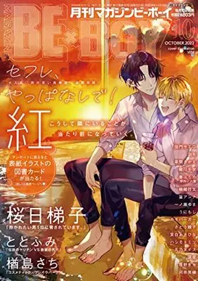 Magazine BE×BOY (MAGAZINE BE×BOY (マガジンビーボーイ) 2022年10月号[雑誌]) 
