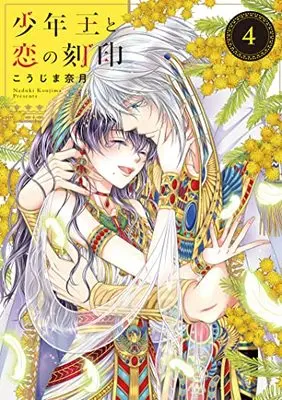 Manga Shounen ou To Koi no Kokuin vol.4 (少年王と恋の刻印 4)  / Koujima Naduki