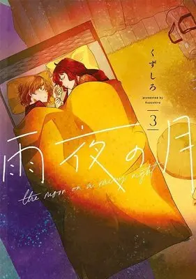 Manga Amayo no Tsuki vol.3 (雨夜の月(3) (ヤンマガKCスペシャル))  / Kuzushiro