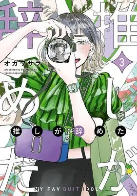 Manga Oshi ga Yameta vol.3 (推しが辞めた(3) (ヤンマガKCスペシャル))  / オガワ サラ