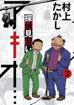 Manga Tantei Minarai Akio... vol.3 (探偵見習い アキオ…(3))  / Murakami Takashi