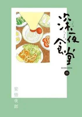 Manga Shinya Shokudou vol.25 (深夜食堂(25))  / Abe Yaro