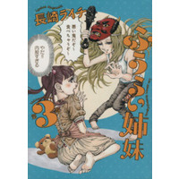 Manga Fuurai Shimai vol.3 (ふうらい姉妹(3))  / Nagasaki Raichi